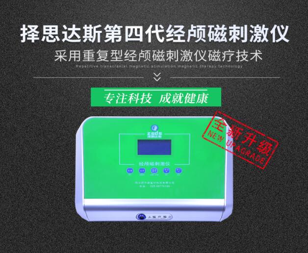 择思达斯rTMS经颅磁治疗仪有效果吗？多少钱一台