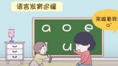 <b>宝宝发育迟缓的危害及如何治疗</b>