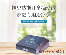 <b>择思达斯经颅磁刺激仪|小儿抽到症的治疗</b>