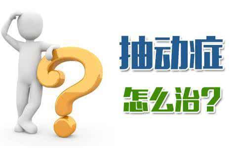 孩子抽动症怎么治疗?